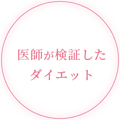 医師が検証したダイエット