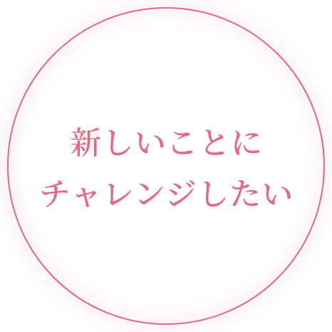 新しいことにチャレンジしたい