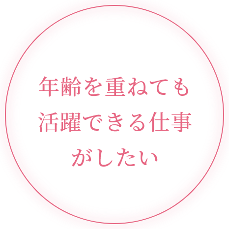 年齢を重ねても活躍できる仕事がしたい