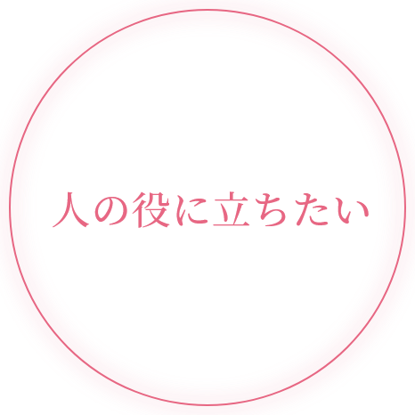 人の役に立ちたい