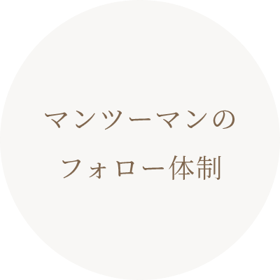 マンツーマンのフォロー体制