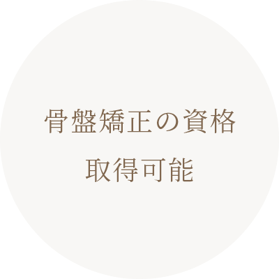 骨盤矯正の資格取得可能