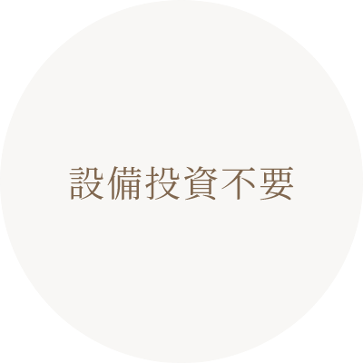 設備投資不要
