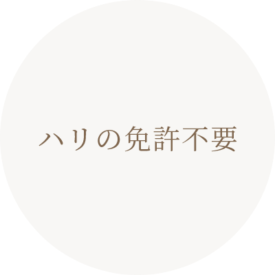 ハリの免許不要